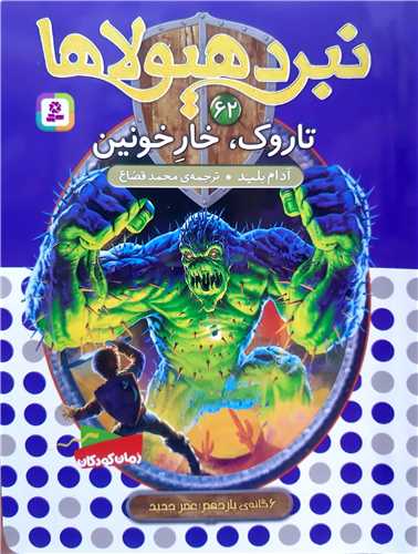 نبرد هيولا 62 تاروک ،خار خونين