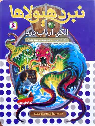 نبرد هيولا 61،الکو،ارباب دريا