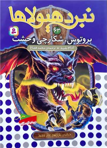 نبرد هيولا 63 بروتوس،شکارچي وحشت