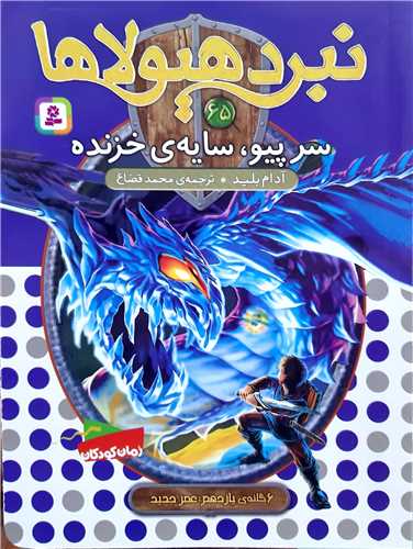 نبرد هيولا 65 سرپيو،سايه ي خزنده