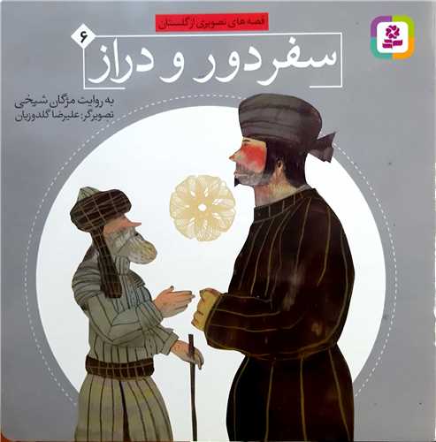 قصه هاي تصويري از گلستان 6،سفر دور و دراز