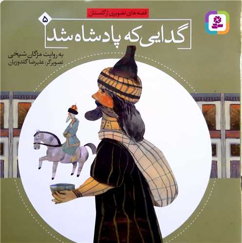 قصه هاي تصويري از گلستان 5،گدايي که پادشاه شد