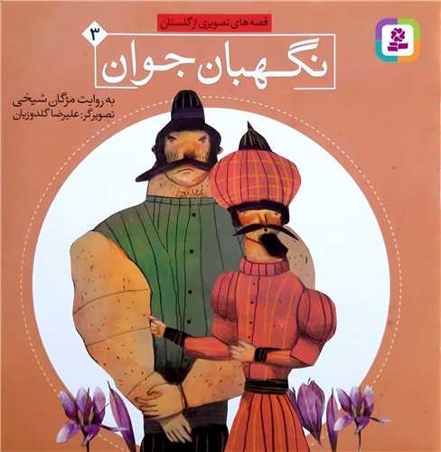 قصه هاي تصويري از گلستان 3،نگهبان جوان