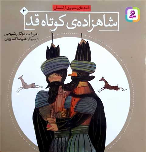 قصه هاي تصويري از گلستان 2،شاهزاده ي کوتاه قد