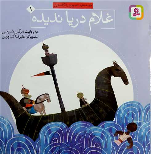 قصه هاي تصويري از گلستان 1،غلام دريا نديده