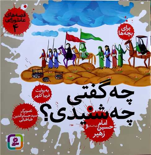 قصه هاي عاشورايي 4،چه گفتي چه شنيدي؟