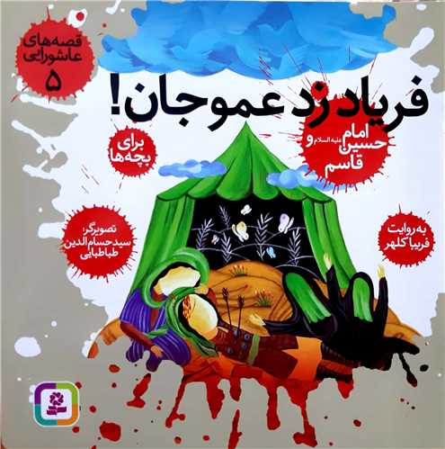 قصه هاي عاشورايي 5،فرياد زد عمو جان