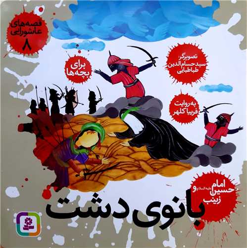 قصه هاي عاشورايي 8،بانوي دشت