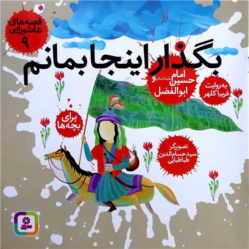 قصه هاي عاشورايي 9،بگذار اينجا بمانم