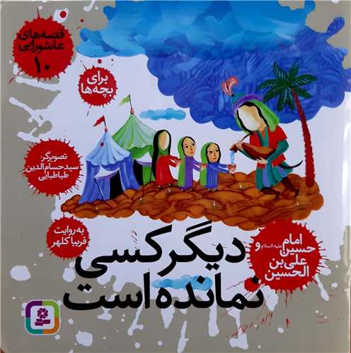 قصه هاي عاشورايي 10،ديگر کسي نمانده است