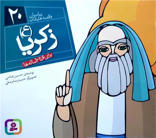 پيامبران و قصه هايش20،زکريا