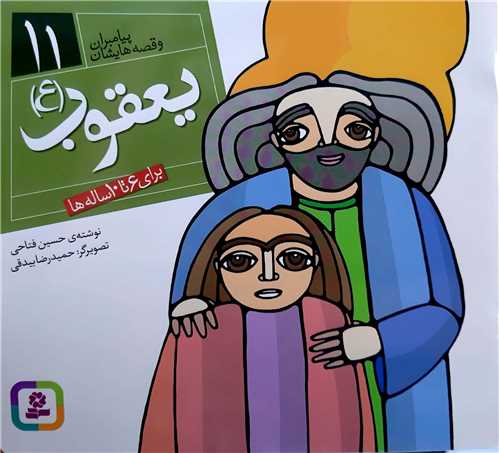پيامبران و قصه هايش 11،يعقوب