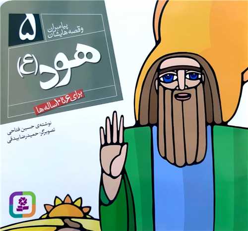 پيامبران و قصه هايش 5،هود
