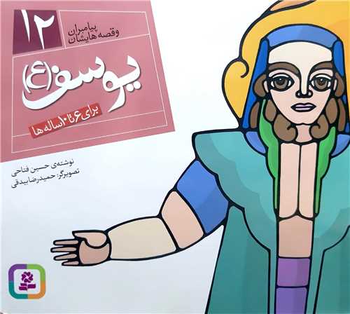پيامبران و قصه هايش 12،يوسف