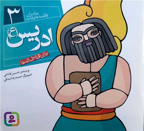 پيامبران و قصه هايش 3،ادريس