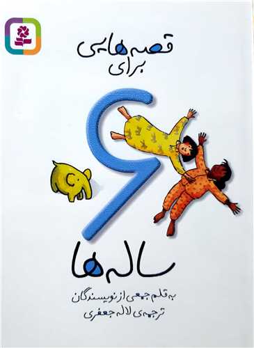 قصه هايي براي 6 ساله ها