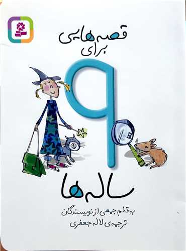 قصه هايي  براي  9  ساله ها