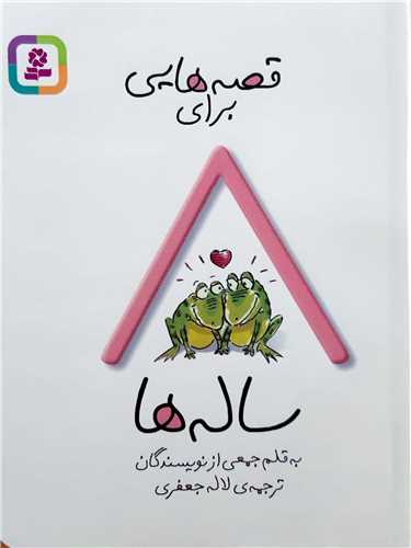 قصه  هايي براي  8  ساله ها