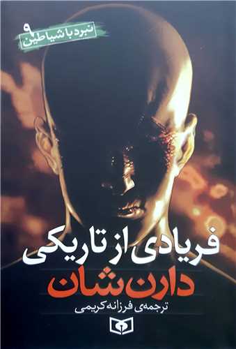 نبرد با شياطين 9،فريادي از تاريکي