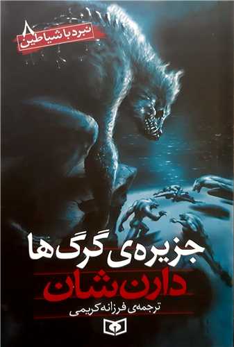 نبرد با شياطين 8،جزيره ي گرگ ها