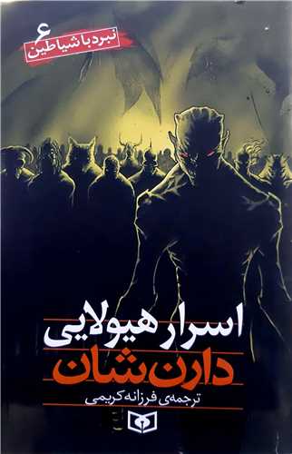 نبرد با شياطين 6،اسرار هيولايي