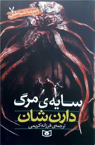 نبرد با شياطين 7،سايه ي مرگ