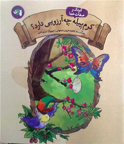 کرم پيله چه آرزويي دارد؟