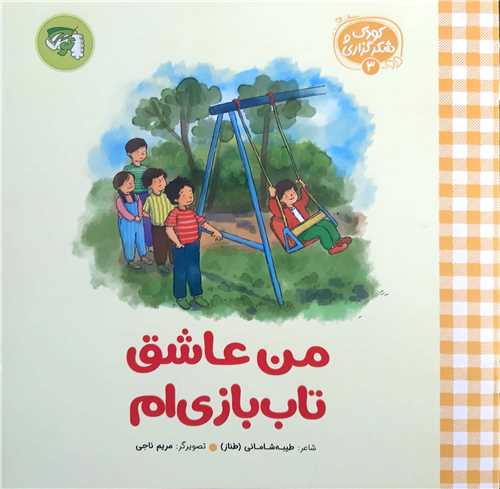 من عاشق تاب بازي ام