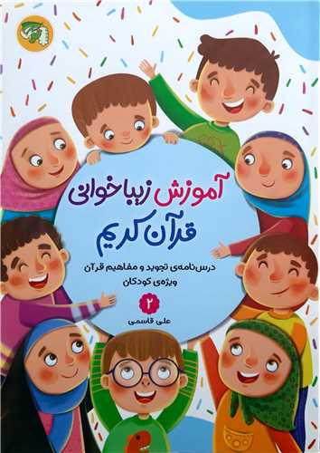 آموزش زيبا خواني قرآن کريم2