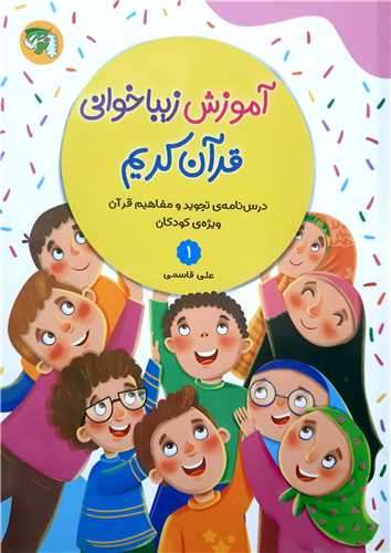 آموزش زيبا خواني قرآن کريم 1