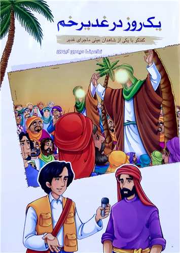 يک روز در غدير خم