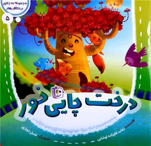 مجموعه در انتظار بهار5،درخت چايي خور