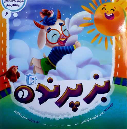 مجموعه در انتظار بهار 6،بز پرنده
