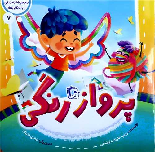 مجموعه در انتظار بهار7،پرواز رنگي
