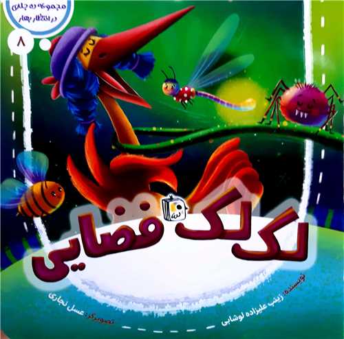 مجموعه در انتظار بهار8،لک لک فضايي