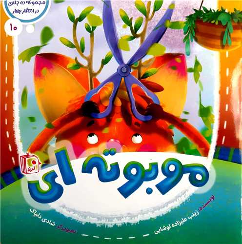 مجموعه در انتظار بهار10،مو بوته اي