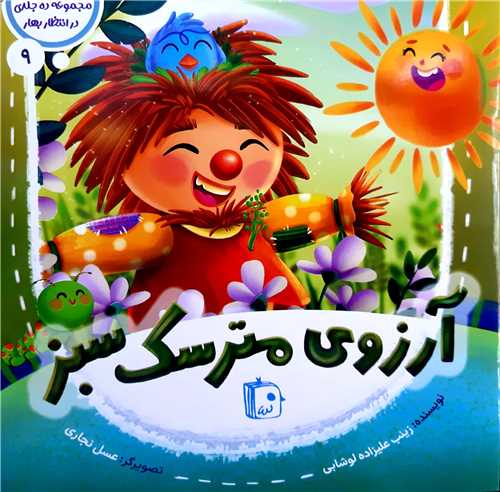 مجموعه در انتظار بهار9،آرزوي مترسک سبز