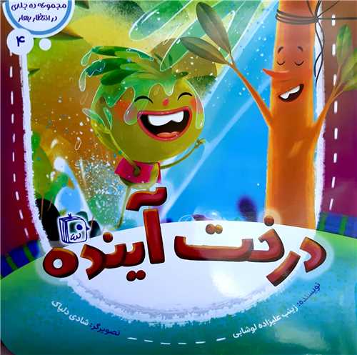 مجموعه در انتظار بهار4،درخت آينده