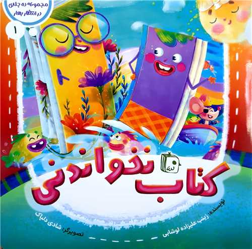 مجموعه در انتظار بهار1،کتاب نخواندني