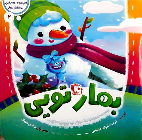 مجموعه در انتظار بهار 2،بهار تويي
