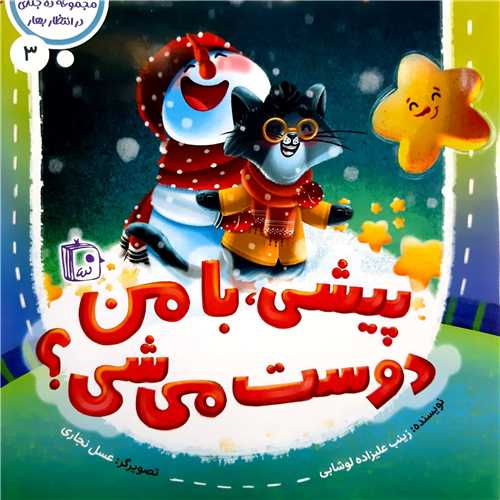 مجموعه در انتظار بهار3،پيشي با من دوست ميشي