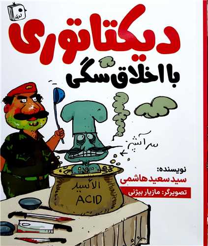 ديکتاتوري با اخلاق سگي