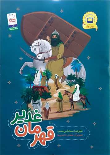 قهرمان غدير.