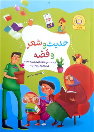 حديث و شعر و قصه