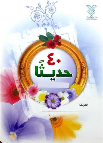 کتاب انگليسي 40 حديث
