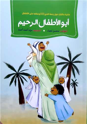 ابوالاطفال الرحيم