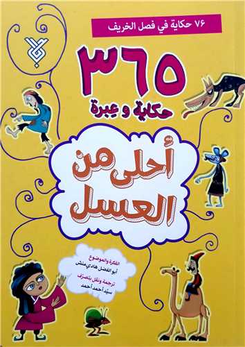 365 حکايه و عبره احلي من العسل 3