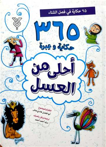 365 حکايه و عبره احلي من العسل 4