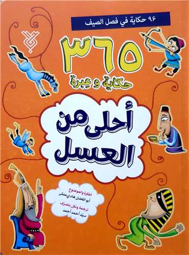 365 حکايه و عبره احلي من العسل 2