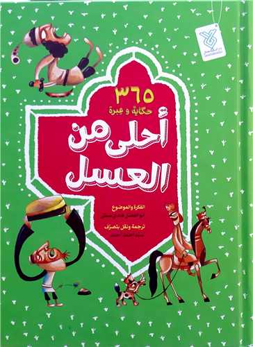 365 حکايه و عبره احلي من العسل هارد کاور